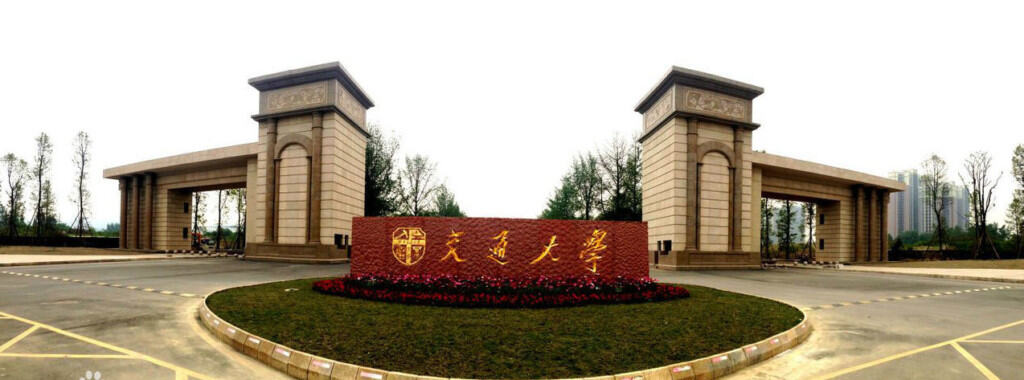 Southwest Jiaotong University 西南交通大学