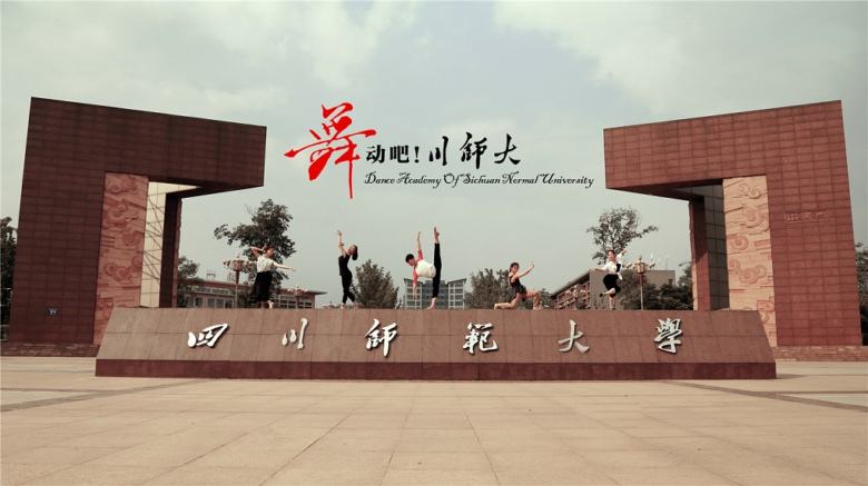 Sichuan Normal University 四川师范大学