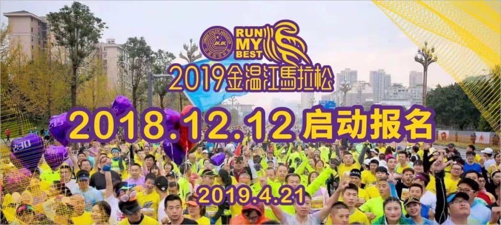 2019 Wenjiang Run My Best 