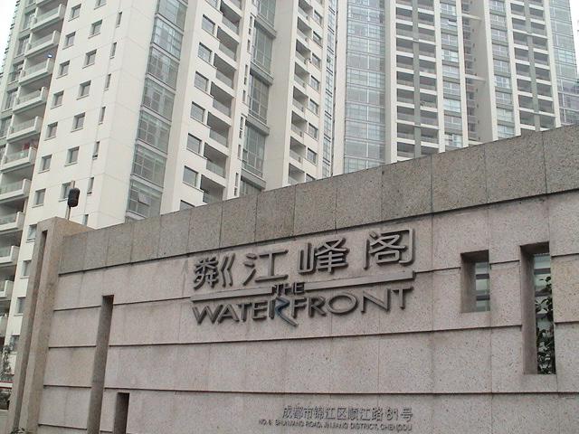 Waterfront 粼江峰阁