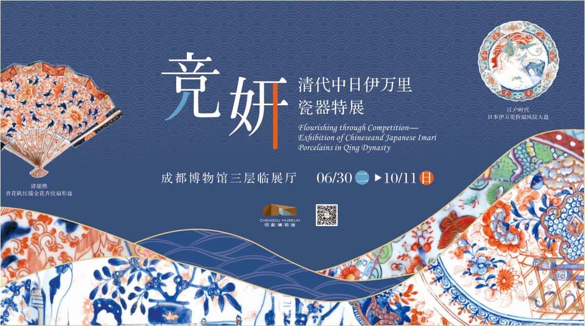 June 30 Oct. 11 Chinese and Japanese Imari Porcelain in Qing Dynasty Exhibition chengdu expat 1