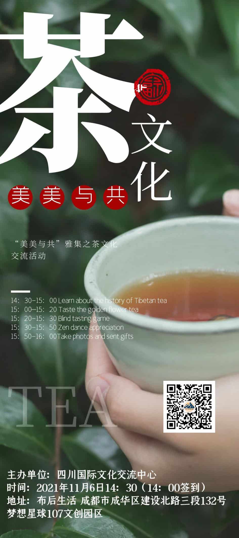 November 6: Tibetan tea “美美与共”雅集之茶文化交流活动