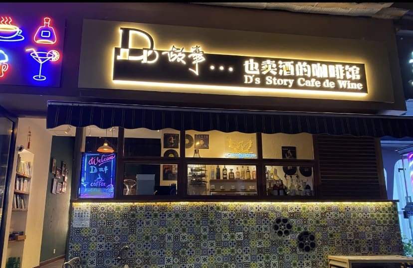 D‘s Story coffee de wine chengdu expat1 1