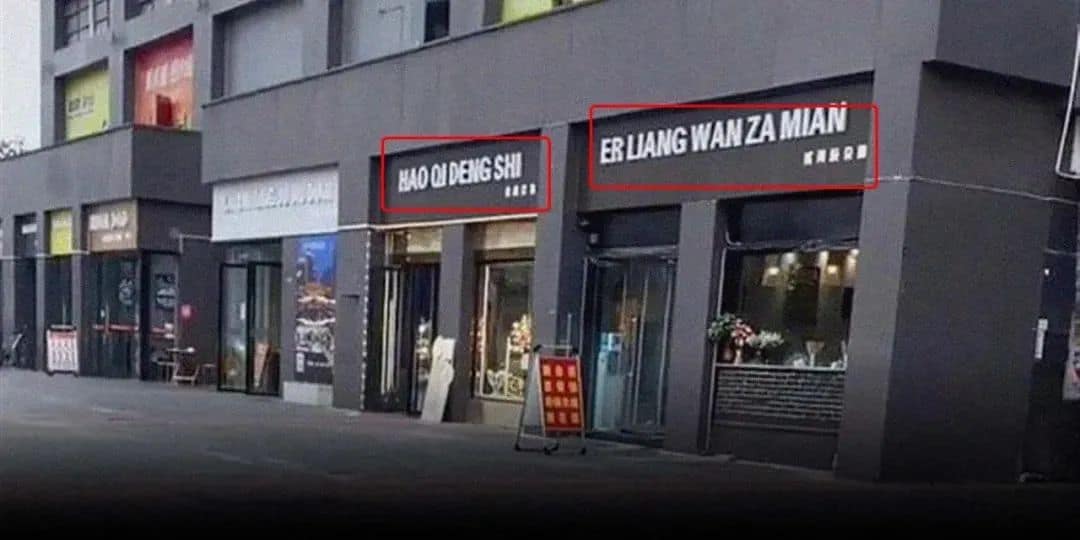 State Media Criticizes Chengdu's "English" Shop Signs