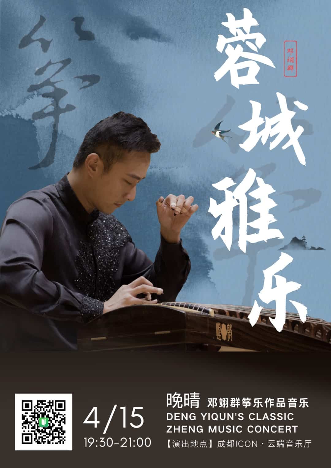Deng Yiquns Classic Zheng Music Concert chengdu expat