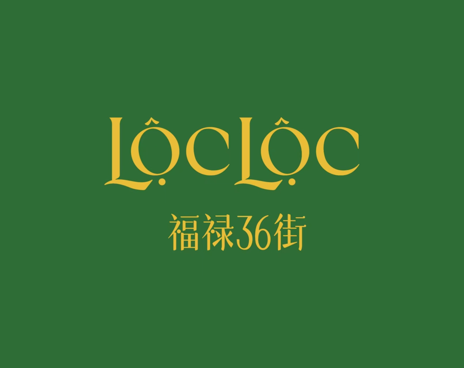 Loc Loc Vietnamese Eatery 越南餐厅 chengdu chengdu expat 2