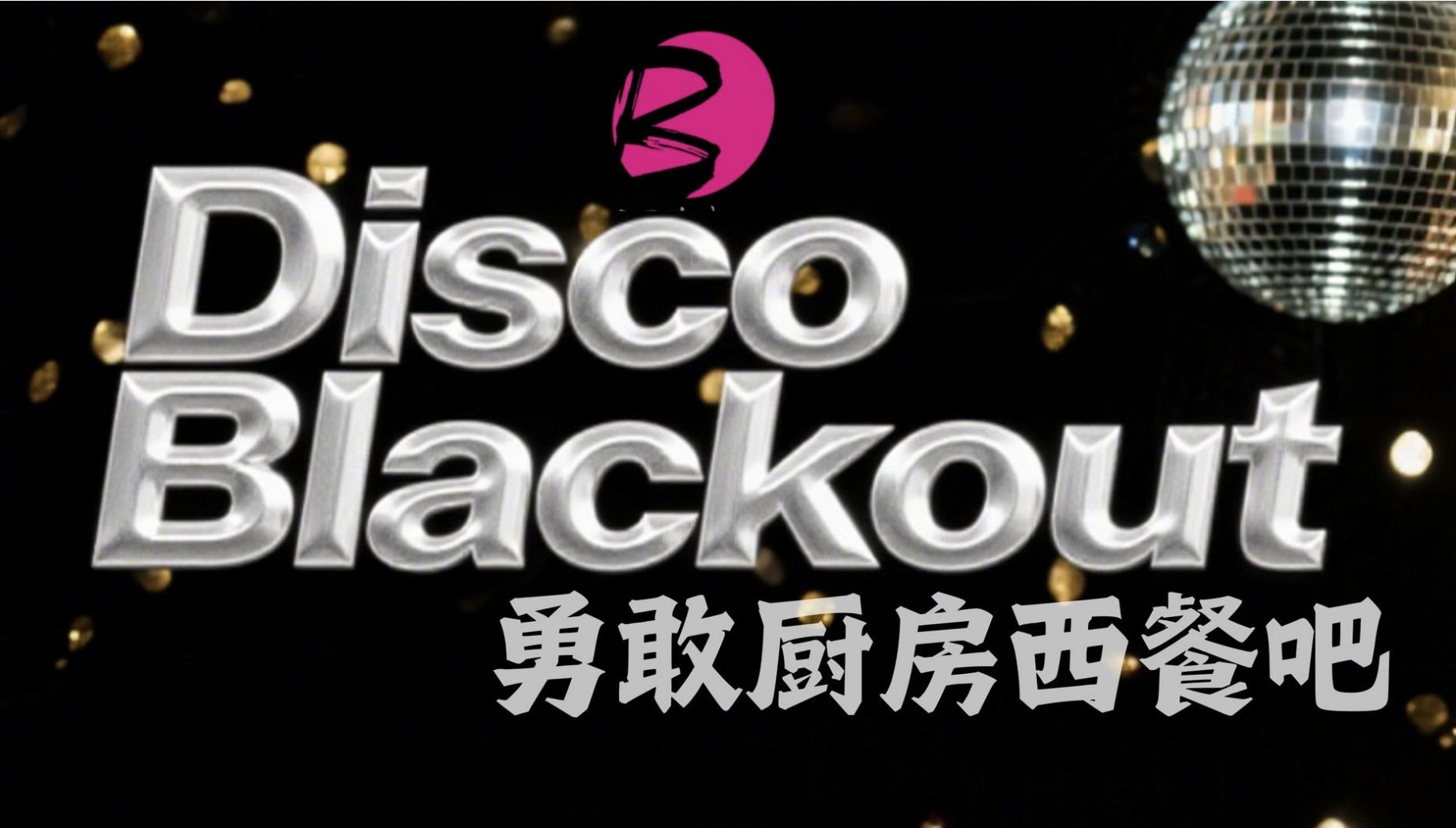 Disco Blackout @ Brave KitchenDisco Blackout @ Brave Kitchen chengdu chengduexpat