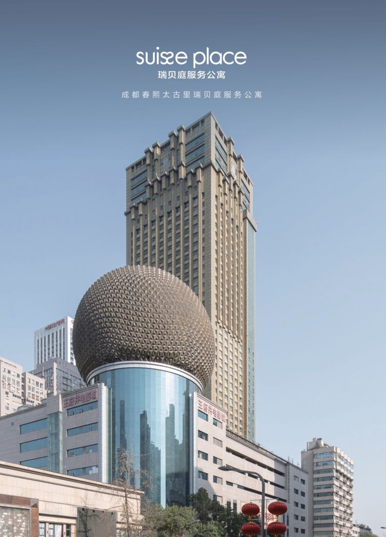 Suisse Place Chengdu chengduexpat Serviced Apartment 成都春熙太古里瑞贝庭服务公寓 1.jpg 1