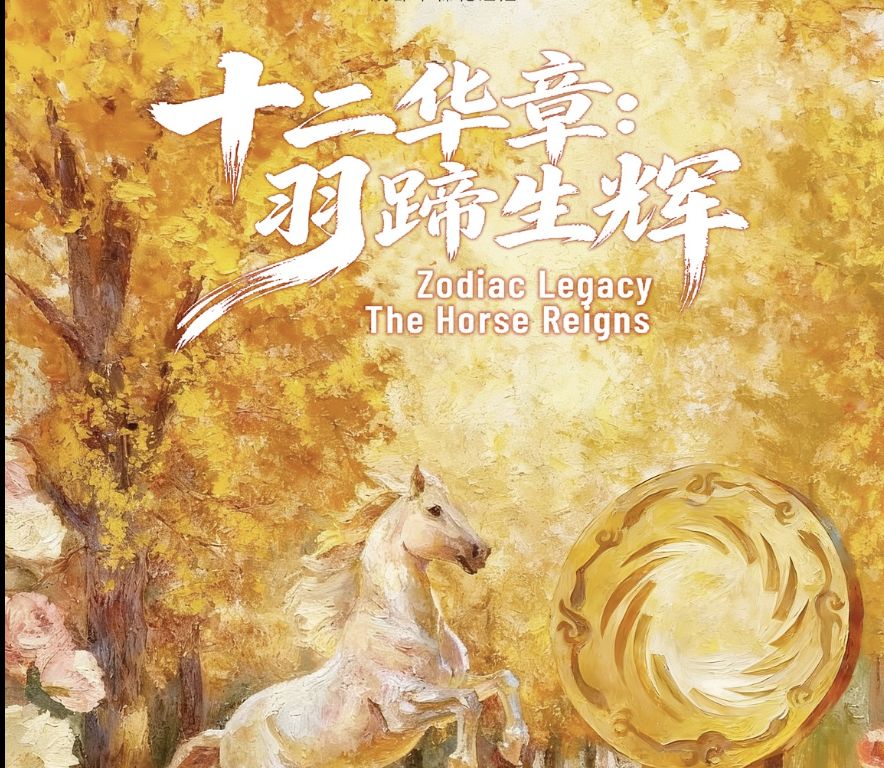 Feb. 17 24 Zodiac Legacy The Horse Reigns Art Exhibition chengduexpat 1
