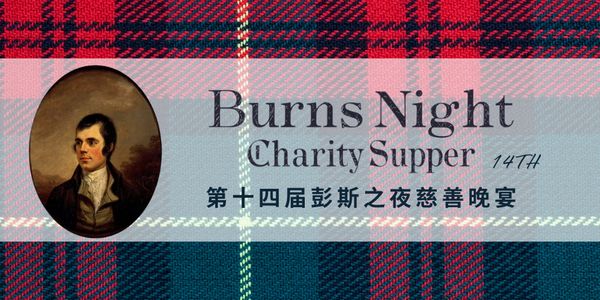 Jan​. ​24 2026 Annual Burns Night Charity Supper chengduexpat 1