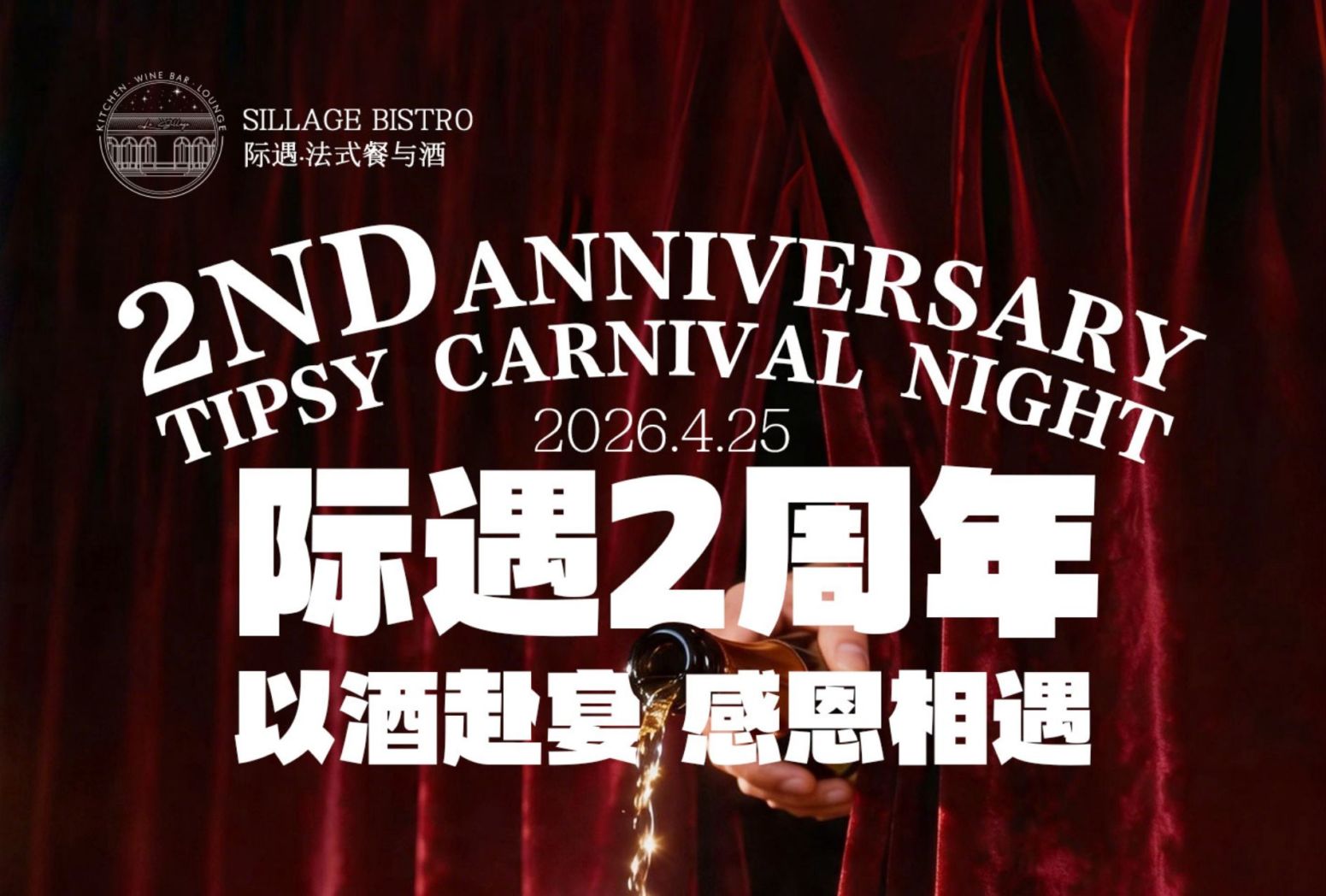 April 25 Le Sillage 2nd Anniversary chengduexpat