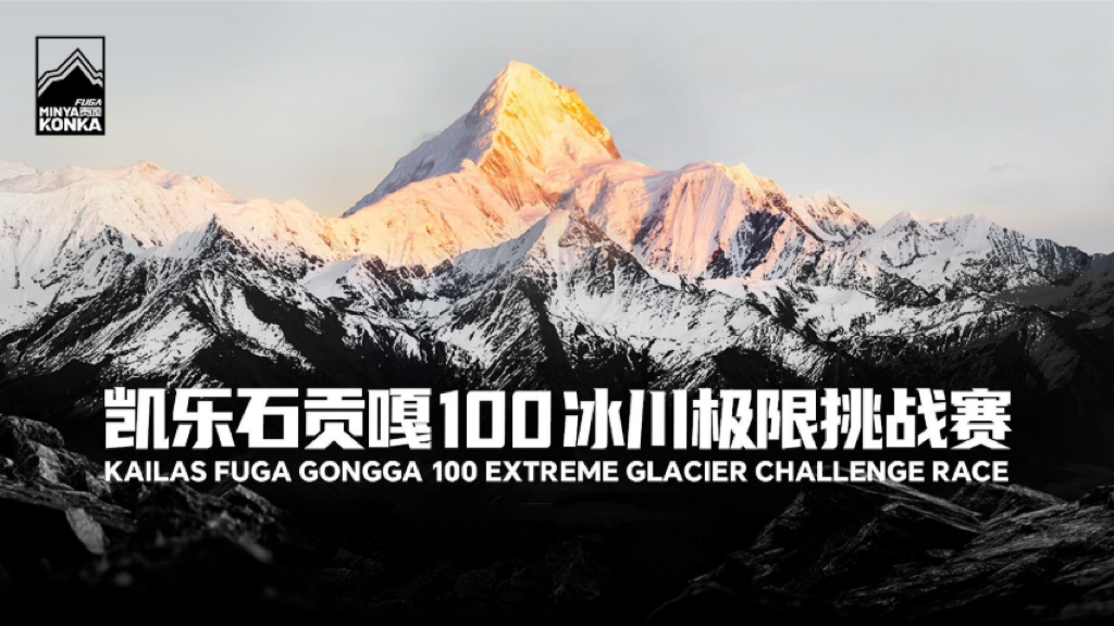 2026 FUGA Glacier Extreme Gongga 100 sichuan china chengdu chengdu expat 2