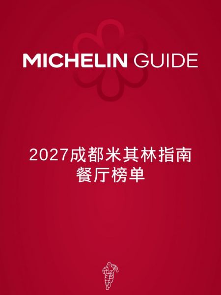 The 2027 Chengdu Michelin Guide Announcement