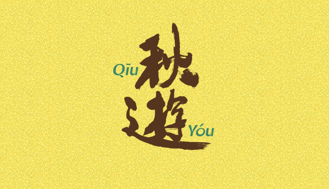 2026 QiūYóu Autumn Outing Festival chengdu chengduexpat